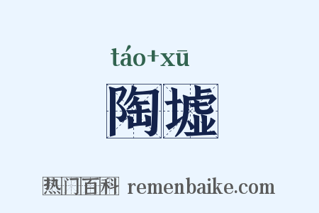 陶墟是什么意思的图片